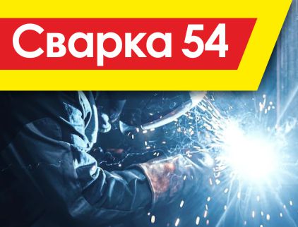 Сварка54